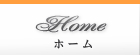ホーム