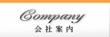 会社案内