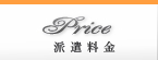 派遣料金