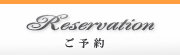 ご予約